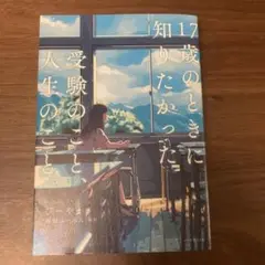 17歳のときに知りたかった受験のこと