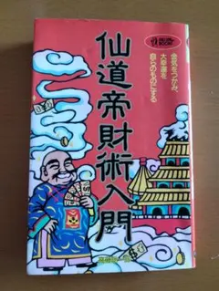 2026年最新】仙道帝財術入門の人気アイテム - メルカリ
