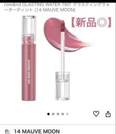 rom&nd❤︎Glasting Water Tint 14 Mauve Moonのサムネイル