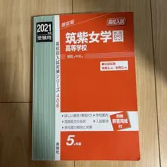 筑紫女学園高等学校 2021年度受験用