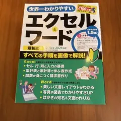 世界一わかりやすいエクセル&ワード〔2023〕最新版