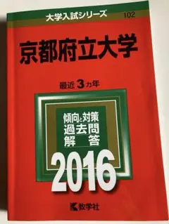 京都府立大学 2016年入試問題解答 赤本