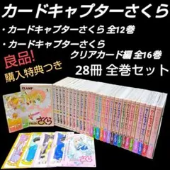 カードキャプターさくら全巻　クロウカード編＆クリアカード編　計28冊 2026年最新】カードキャプターさくら クロウカード 全巻の人気アイテム