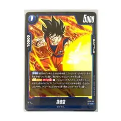 ドラゴンボールカード フュージョンワールド 孫悟空 SR FB10-032
