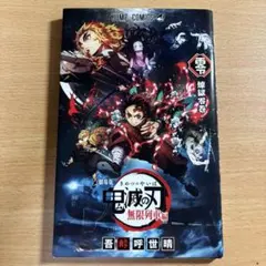 劇場版 鬼滅の刃 無限列車編 入場者特典 煉獄零巻 0巻