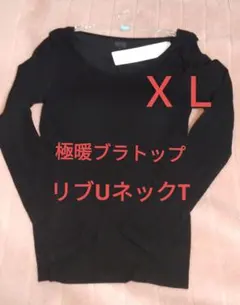 ＸＬサイズ　新品未使用　極暖ヒートテック　リブUネック　ブラTシャツ　ブラトップ