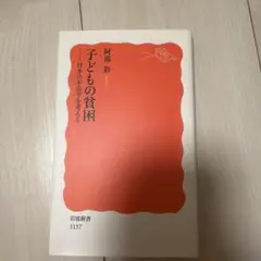 子どもの貧困 日本の不公平を考える