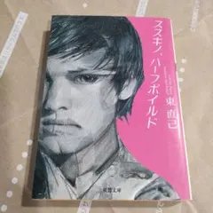 ススキノ、ハーフボイルド