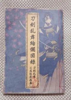 2026年最新】刀剣乱舞絢爛図録 公式設定画集の人気アイテム - メルカリ