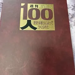 全巻セット】週刊100人 全100巻セット デアゴスティーニ - メルカリ