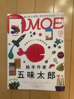 MOE 9月号 五味太郎特集