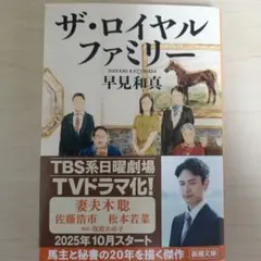 ザ・ロイヤルファミリー