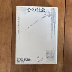 心の社会 マーヴィン・ミンスキー著