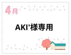 AKI'様専用ページ