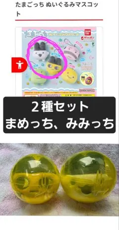 たまごっち ぬいぐるみマスコット 2種セット まめっち みみっち