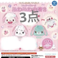 シュガーバニーズ　ふわふわ巾着2 ミントうさ　ぶちうさ しろうさ 3点セット