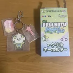 txt エニマイくじ　PPULBATU アクリルキーホルダー　バムギュ