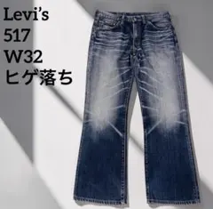 2026年最新】LEVI'S 517 w32の人気アイテム - メルカリ
