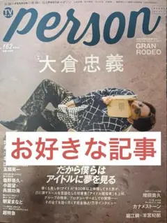 TVガイドperson vol.162 切り抜き
