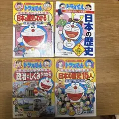 ドラえもん 学習シリーズ 社会　4冊セット