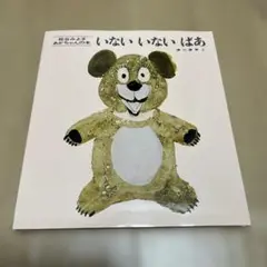 いないいないばあ （松谷みよ子あかちゃんの本） 松谷みよ子／文　瀬川康男／え