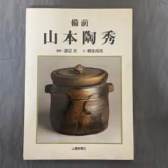 新品★竹内靖之【師：山本陶秀】★備前面取り急須（宝瓶）B 新品☆竹内靖之【師：山本陶秀】☆備前面取り急須（宝瓶）B 2025