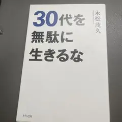 30代を無駄に生きるな
