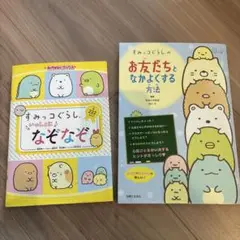 すみっコぐらしの お友だちとなかよくする方法／いっしょになぞなぞ　二冊セット