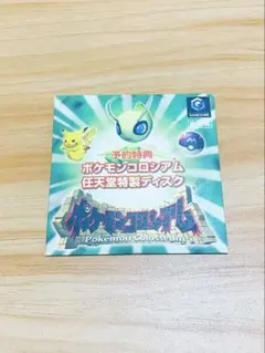 匿名配送】ポケモンコロシアム予約特典「セレビィ」拡張ディスク（未