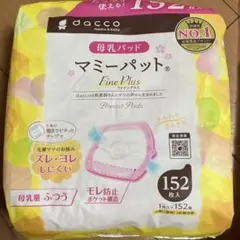 dacco 母乳パッド マミーパット 50枚セット