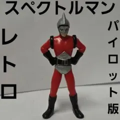 2026年最新】スペクトルマンの人気アイテム - メルカリ