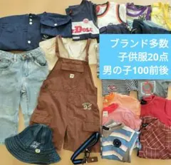 【期間限定値下げ】ブランド多数 子供服 まとめ20点セット　男の子100前後