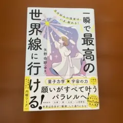 自分好みの現実は、いま、創れる! 一瞬で最高の世界線に行ける!