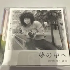 井上陽水 夢の中へ SHM-CDリマスター