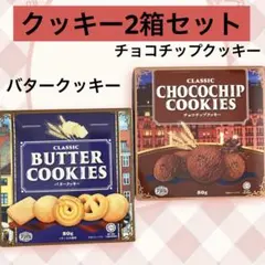 お菓子 2箱セット　バタークッキー&チョコチップクッキー マレーシア産クッキーのサムネイル