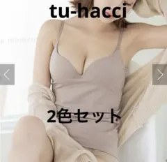 《2cup盛りtype》「ブラモネ」tu-hacciノーマルキャミソール