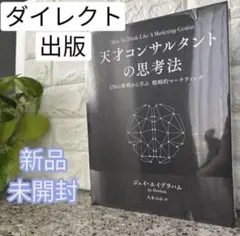天才コンサルタントの思考法 ジェイ・エイブラハム - メルカリ