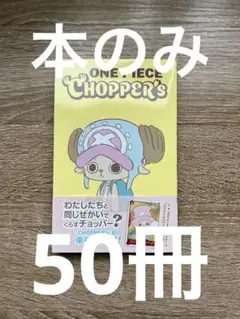 新品チョッパーズ1巻 ワンピース トニートニー・チョッパープロモ付➁