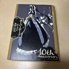 2025年最新】オーバーロード 小説 10周年の人気アイテム - メルカリ