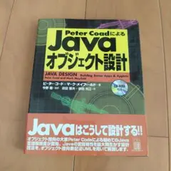 Peter Coadによる　Javaオブジェクト設計 CD - ROM無し