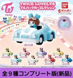 TWICE LOVELYS プルバックカー 全9種 新品未使用 バンダイ製品