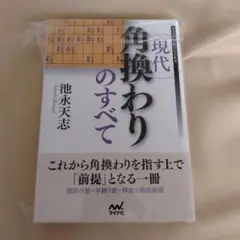 現代角換わりのすべて