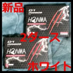 【新品】ホンマ D1 スピードモンスター ホワイト 2ダース 2023年モデルのサムネイル
