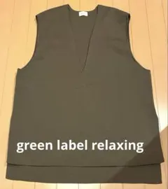 green label relaxingモカ　Vネック ニットベスト値下げ中