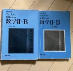 チャート式 基礎からの数学 II+B セット