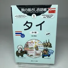 タイ 地図・旅行ガイド