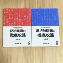 中学受験国語 記述問題　選択肢問題　徹底攻略　改訂版