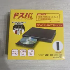 【美品】ドスパ！ コンパクトDVDプレーヤー 本体