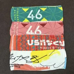 日向坂46 けやき坂　ひらがなけやき　箱推しマフラータオルセット