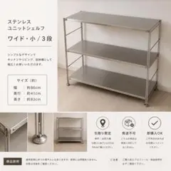 無印良品 ステンレスユニットシェルフ ワイド 小 3段 幅86cm 引取り限定のサムネイル